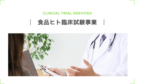 食品ヒト臨床試験事業