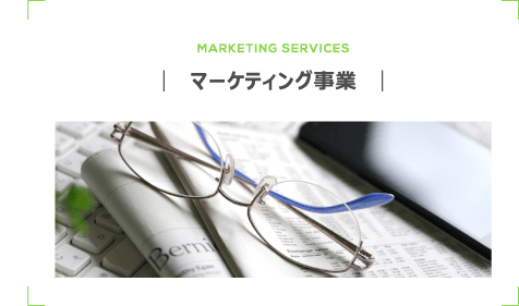 マーケティング事業