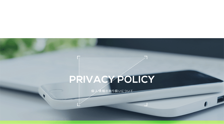 個人情報の取り扱いについて