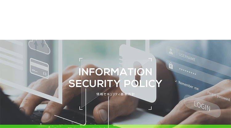 情報セキュリティ基本方針