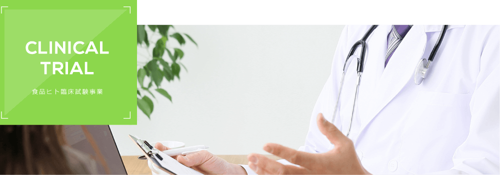 CLNICAL TRIAL食品ヒト臨床試験事業