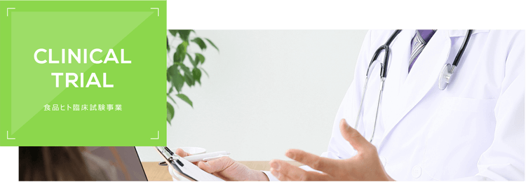 CLNICAL TRIAL食品ヒト臨床試験事業