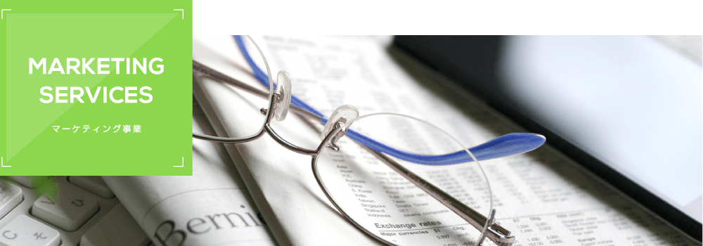 MARKERING SERVICES マーケティング事業