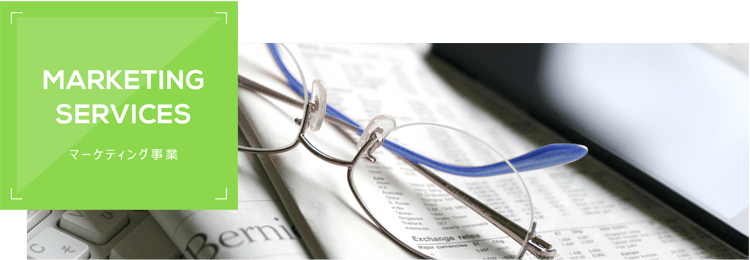 MARKERING SERVICES マーケティング事業