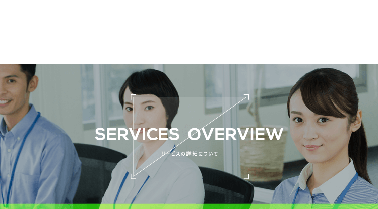 サービスの詳細について